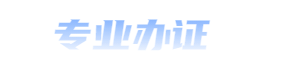 證件制作_證書定做_證書制作聯系方式_24小時專業制作各種證件